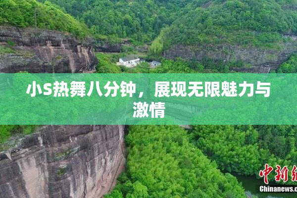 小S热舞八分钟，展现无限魅力与激情
