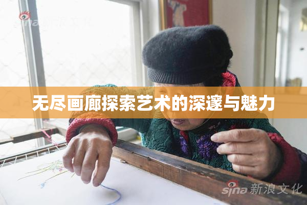 无尽画廊探索艺术的深邃与魅力