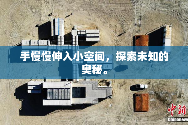 手慢慢伸入小空间，探索未知的奥秘。
