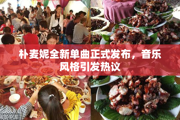 朴麦妮全新单曲正式发布，音乐风格引发热议