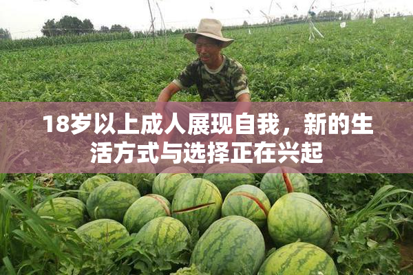 18岁以上成人展现自我，新的生活方式与选择正在兴起