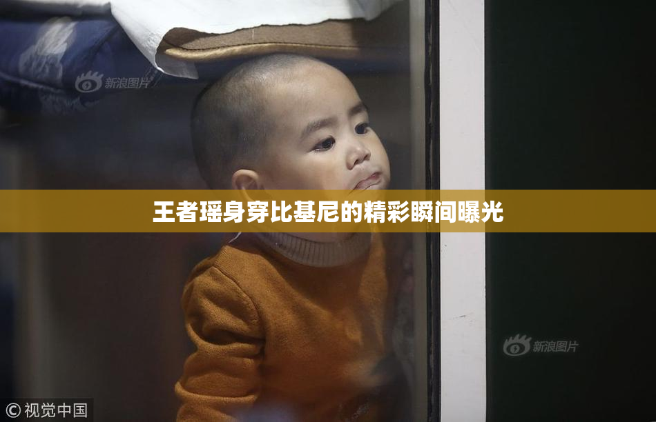 王者瑶身穿比基尼的精彩瞬间曝光