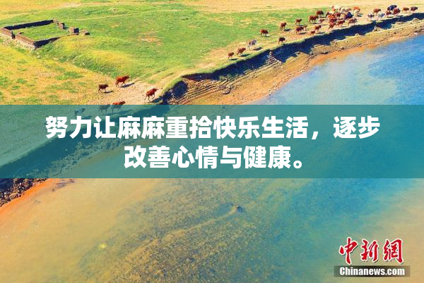 努力让麻麻重拾快乐生活，逐步改善心情与健康。