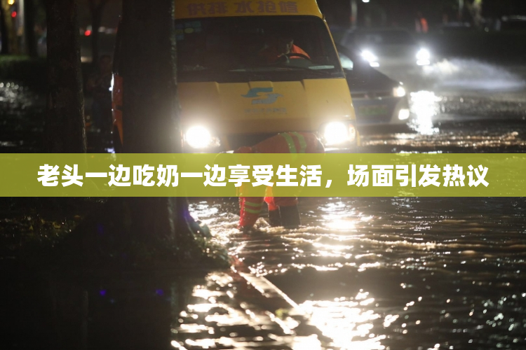 老头一边吃奶一边享受生活，场面引发热议