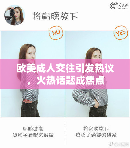 欧美成人交往引发热议，火热话题成焦点