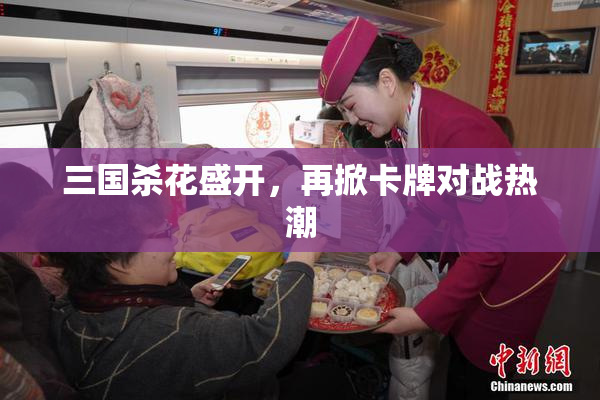 三国杀花盛开，再掀卡牌对战热潮