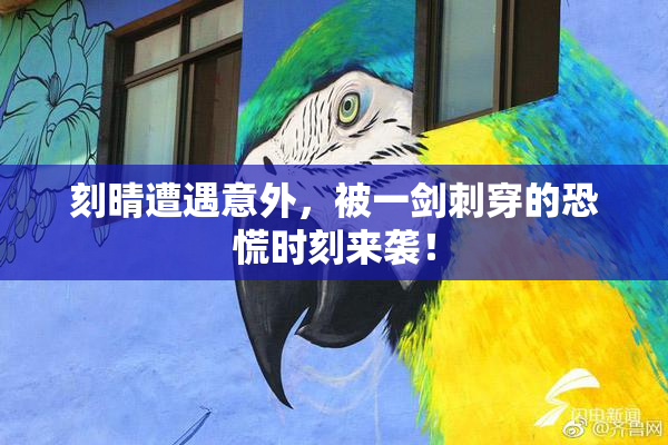 刻晴遭遇意外，被一剑刺穿的恐慌时刻来袭！