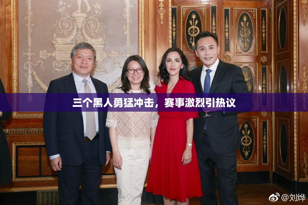 三个黑人勇猛冲击，赛事激烈引热议