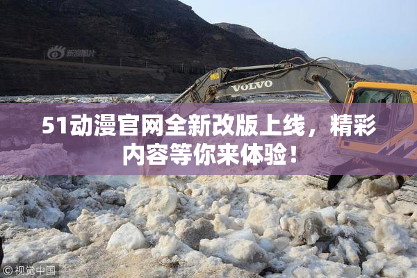 51动漫官网全新改版上线，精彩内容等你来体验！
