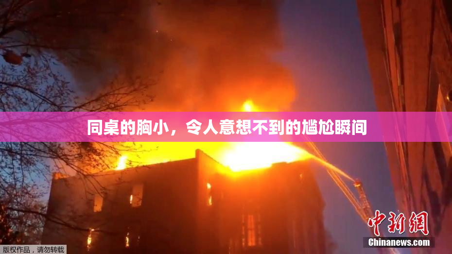 同桌的胸小，令人意想不到的尴尬瞬间