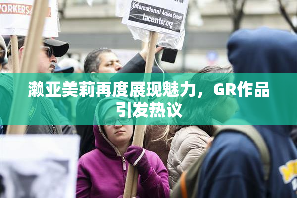 濑亚美莉再度展现魅力，GR作品引发热议
