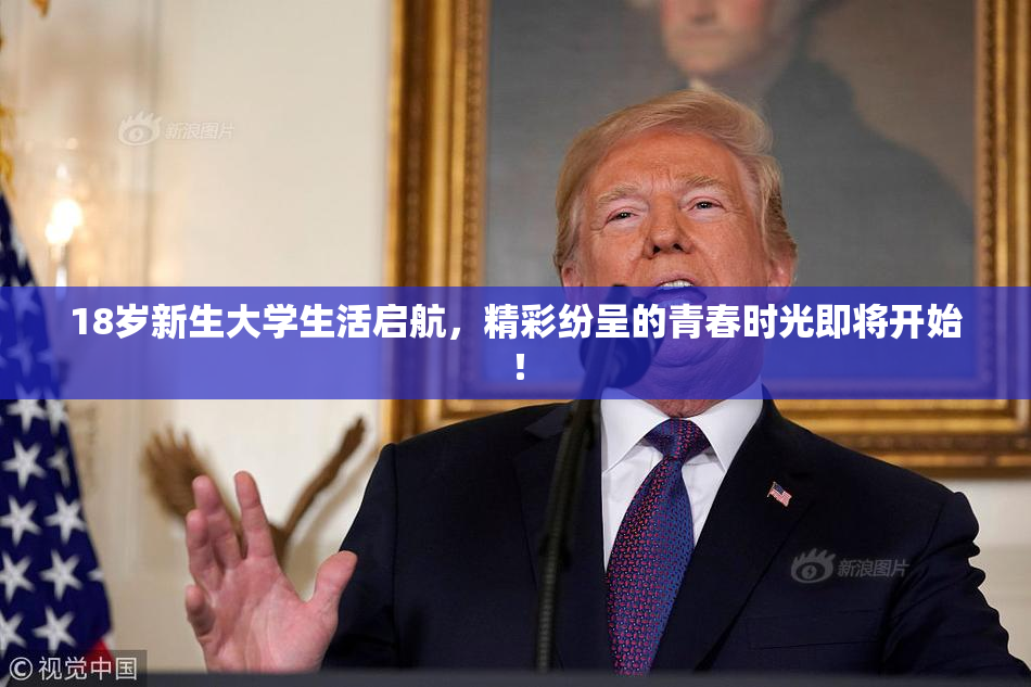 18岁新生大学生活启航，精彩纷呈的青春时光即将开始！