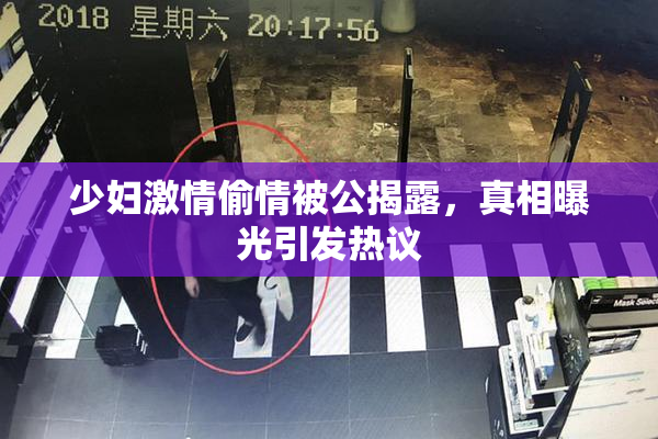 少妇激情偷情被公揭露，真相曝光引发热议