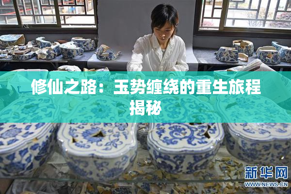 修仙之路：玉势缠绕的重生旅程揭秘