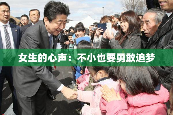 女生的心声：不小也要勇敢追梦