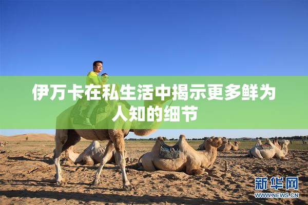 伊万卡在私生活中揭示更多鲜为人知的细节