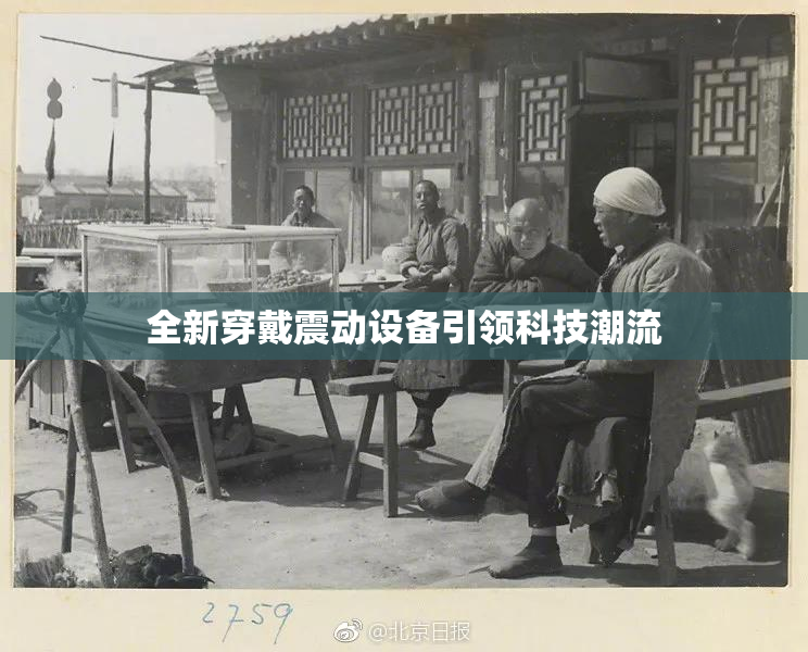 全新穿戴震动设备引领科技潮流