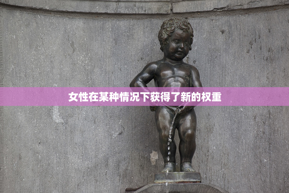 女性在某种情况下获得了新的权重