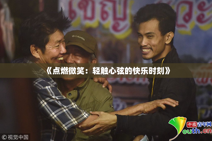 《点燃微笑：轻触心弦的快乐时刻》