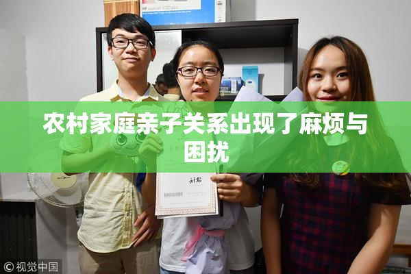 农村家庭亲子关系出现了麻烦与困扰