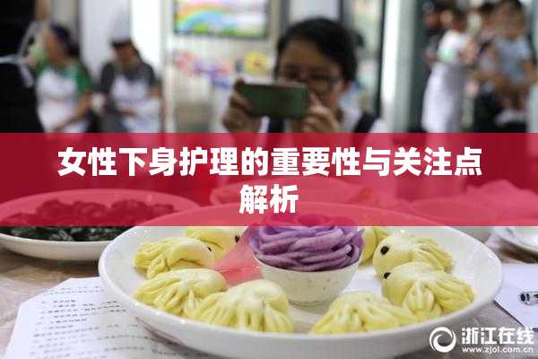 女性下身护理的重要性与关注点解析