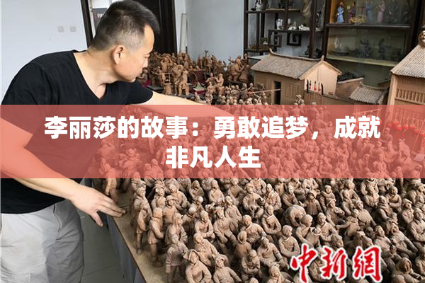 李丽莎的故事：勇敢追梦，成就非凡人生