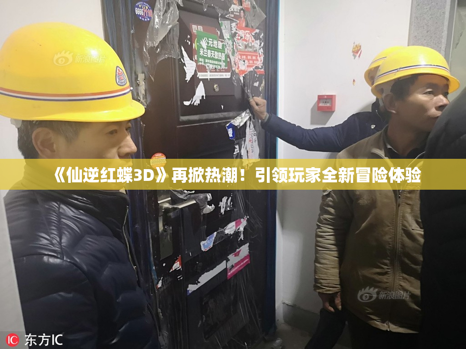 《仙逆红蝶3D》再掀热潮！引领玩家全新冒险体验