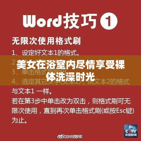美女在浴室内尽情享受裸体洗澡时光