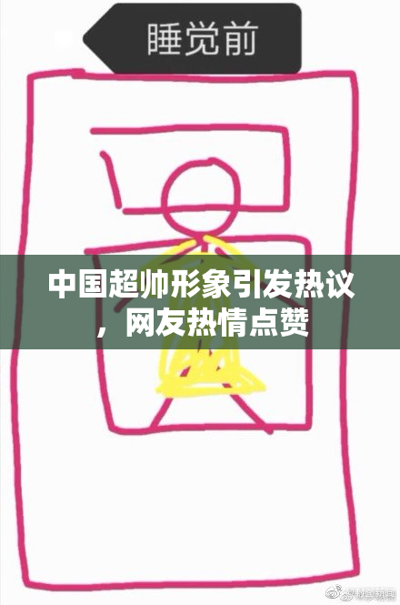 中国超帅形象引发热议，网友热情点赞