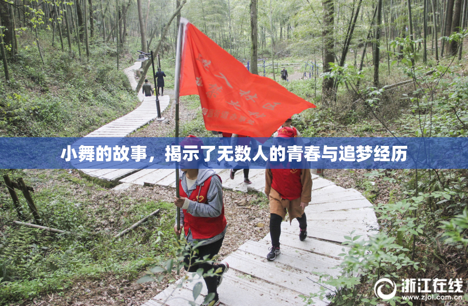 小舞的故事，揭示了无数人的青春与追梦经历