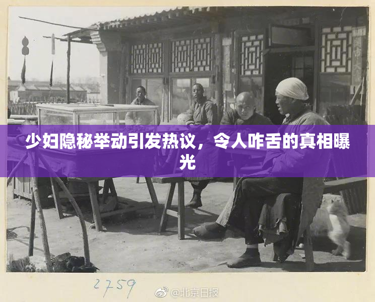 少妇隐秘举动引发热议，令人咋舌的真相曝光