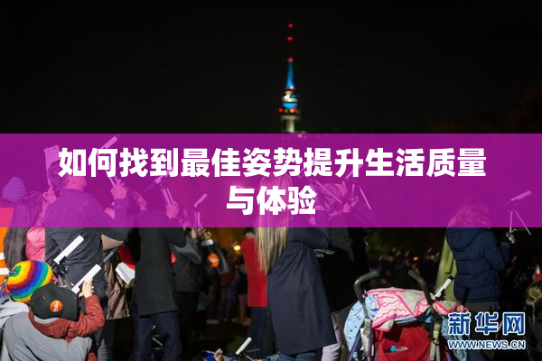如何找到最佳姿势提升生活质量与体验