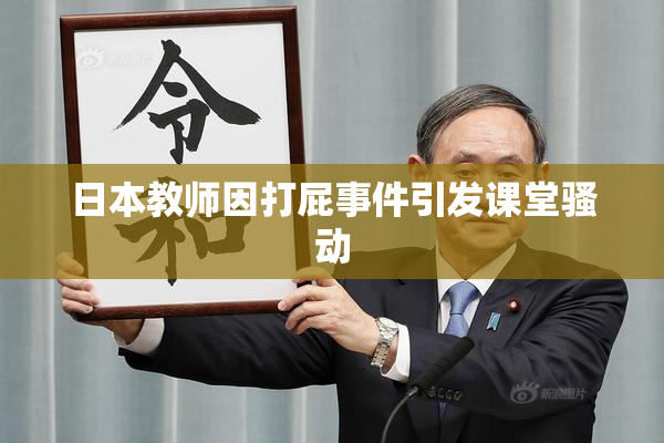 日本教师因打屁事件引发课堂骚动