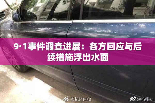 9·1事件调查进展：各方回应与后续措施浮出水面