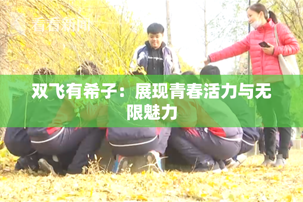 双飞有希子：展现青春活力与无限魅力