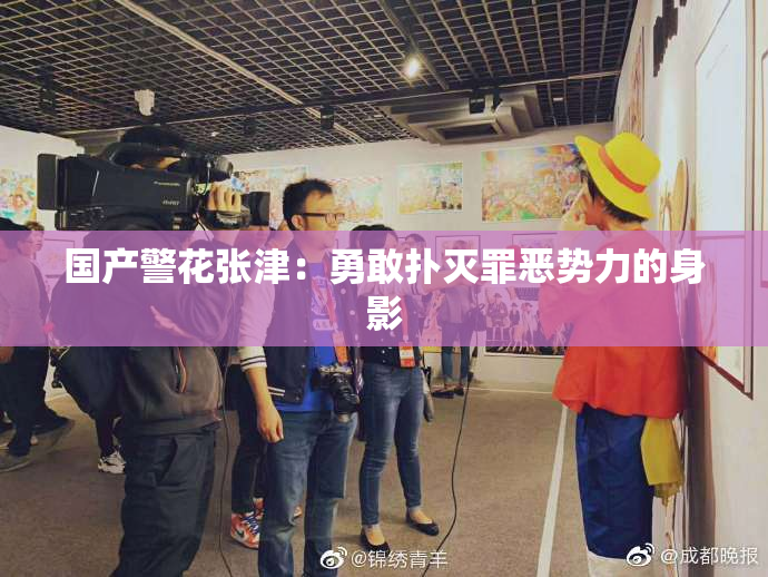国产警花张津：勇敢扑灭罪恶势力的身影