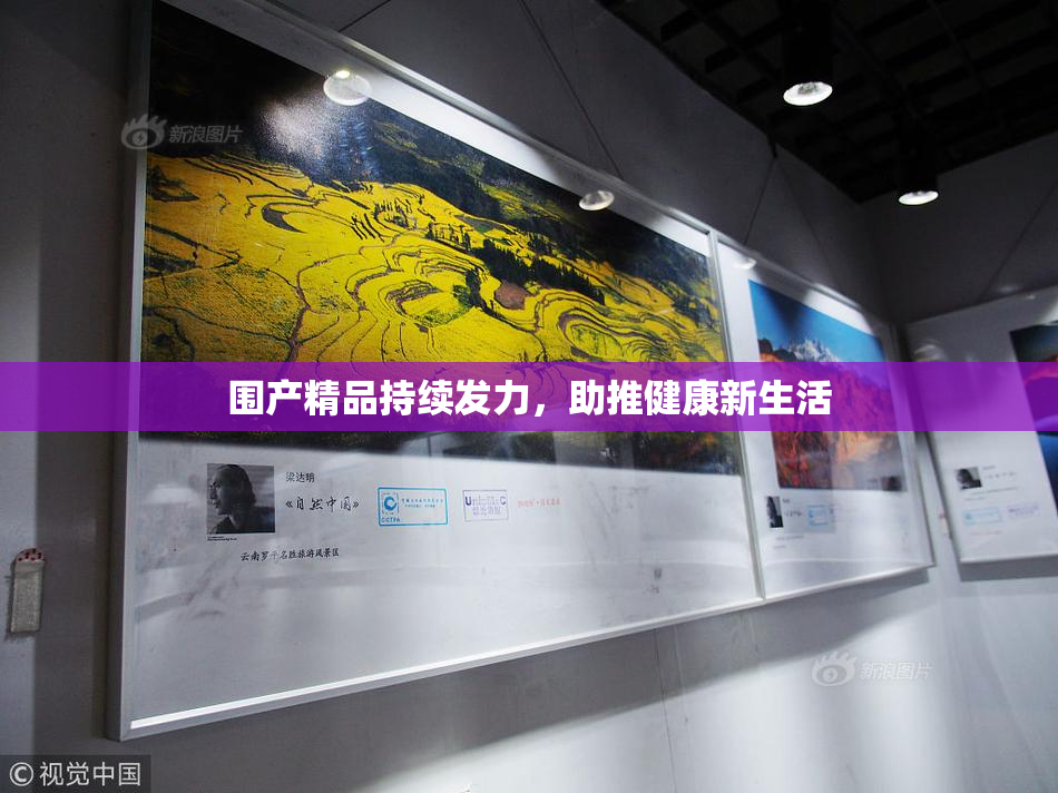 围产精品持续发力，助推健康新生活