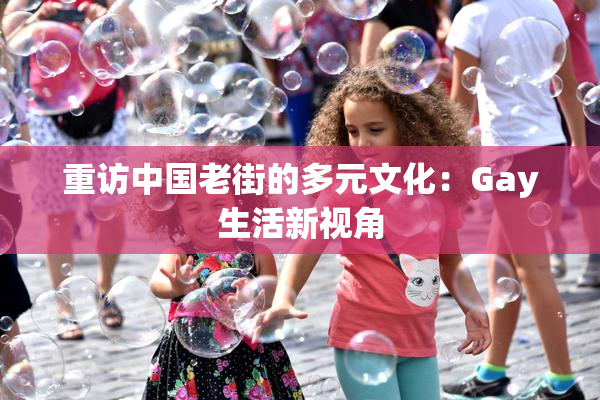 重访中国老街的多元文化：Gay生活新视角