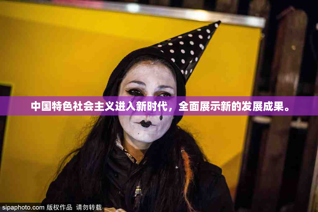 中国特色社会主义进入新时代，全面展示新的发展成果。