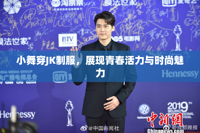 小舞穿JK制服，展现青春活力与时尚魅力