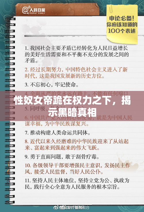 性奴女帝跪在权力之下，揭示黑暗真相