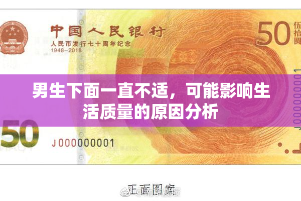 男生下面一直不适，可能影响生活质量的原因分析