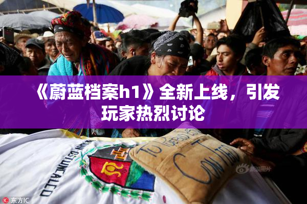 《蔚蓝档案h1》全新上线，引发玩家热烈讨论