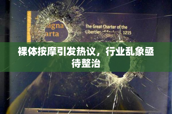 裸体按摩引发热议，行业乱象亟待整治