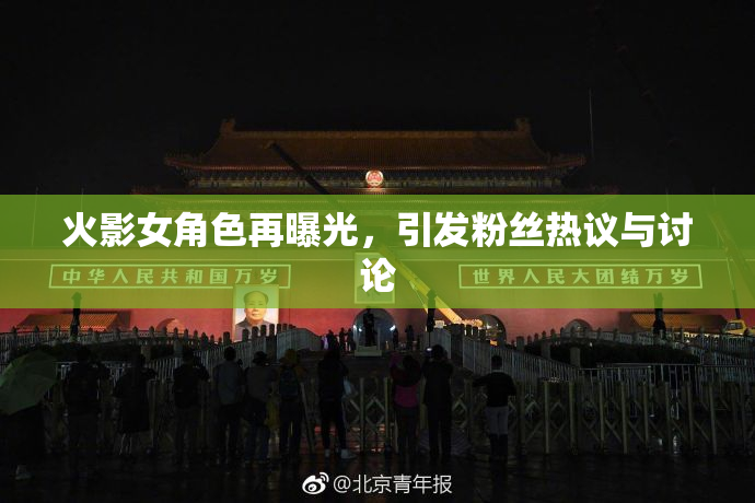 火影女角色再曝光，引发粉丝热议与讨论