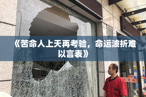 《苦命人上天再考验，命运波折难以言表》