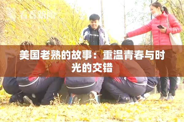 美国老熟的故事：重温青春与时光的交错