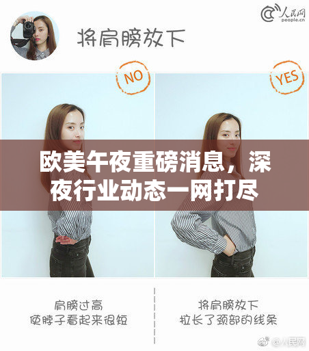 欧美午夜重磅消息，深夜行业动态一网打尽