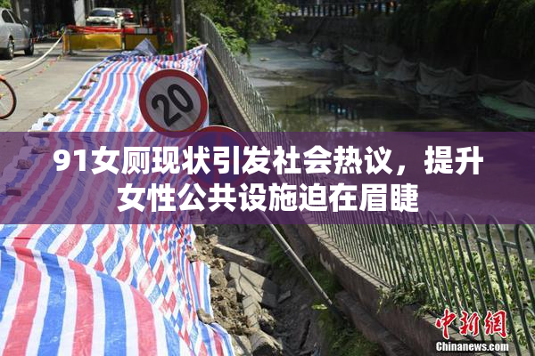 91女厕现状引发社会热议，提升女性公共设施迫在眉睫