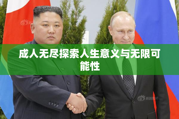 成人无尽探索人生意义与无限可能性